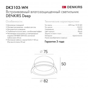 DK3103-WH Встраиваемый влагозащищенный светильник, IP 65, 10 Вт, GU5.3, LED, белый, пластик в Дегтярске - degtyarsk.ok-mebel.com | фото 4