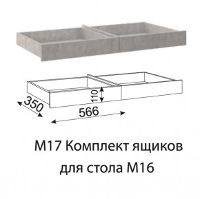Дуглас (подростковая) М17 Комплект ящиков для стола М16 в Дегтярске - degtyarsk.ok-mebel.com | фото