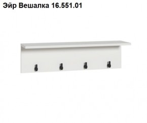 Эйр Вешалка 16.551.01 в Дегтярске - degtyarsk.ok-mebel.com | фото