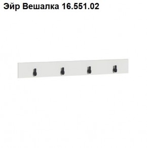 Эйр Вешалка 16.551.02 в Дегтярске - degtyarsk.ok-mebel.com | фото