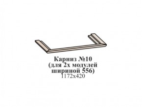 Карниз №10 (общий для 2-х модулей шириной 556 мм) ЭЙМИ Бодега белая/патина серебро в Дегтярске - degtyarsk.ok-mebel.com | фото
