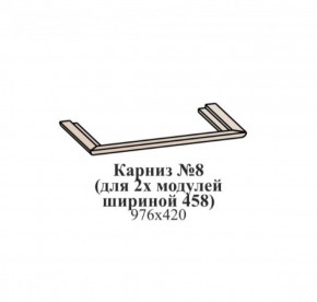 Карниз №8 (общий для 2-х модулей шириной 458 мм) ЭЙМИ Бодега белая/патина серебро в Дегтярске - degtyarsk.ok-mebel.com | фото