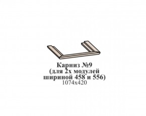 Карниз №9 (общий для 2-х модулей шириной 458 и 556 мм) ЭЙМИ Бодега белая/патина серебро в Дегтярске - degtyarsk.ok-mebel.com | фото