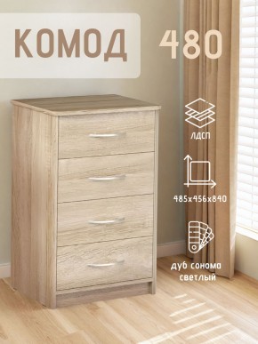 Комод 480 с 4-ящиками (Дуб сонома светлый) в Дегтярске - degtyarsk.ok-mebel.com | фото 3