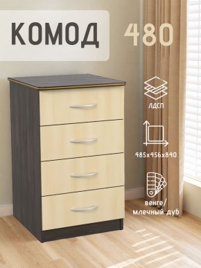 Комод 480 с 4-ящиками (Венге/Млечный дуб) в Дегтярске - degtyarsk.ok-mebel.com | фото 2