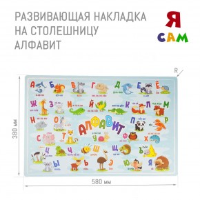 Накладка на столешницу развивающая (Алфавит) в Дегтярске - degtyarsk.ok-mebel.com | фото 1