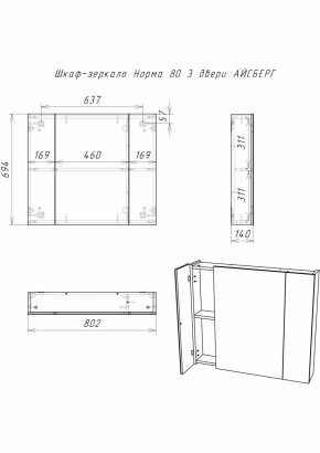 Шкаф-зеркало Норма 80 3 двери АЙСБЕРГ (DA1626HZ) в Дегтярске - degtyarsk.ok-mebel.com | фото 9