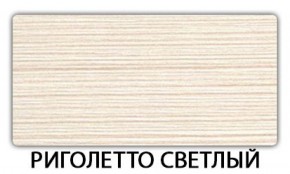 Стол-бабочка Бриз пластик Риголетто темный в Дегтярске - degtyarsk.ok-mebel.com | фото 17