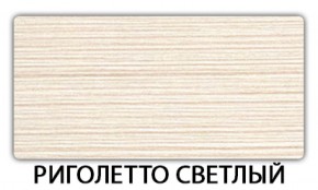 Стол обеденный Бриз пластик Риголетто светлый в Дегтярске - degtyarsk.ok-mebel.com | фото 18