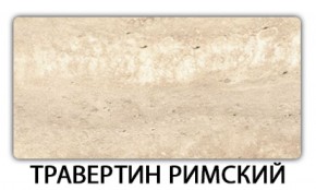 Стол обеденный Бриз пластик Риголетто светлый в Дегтярске - degtyarsk.ok-mebel.com | фото 21